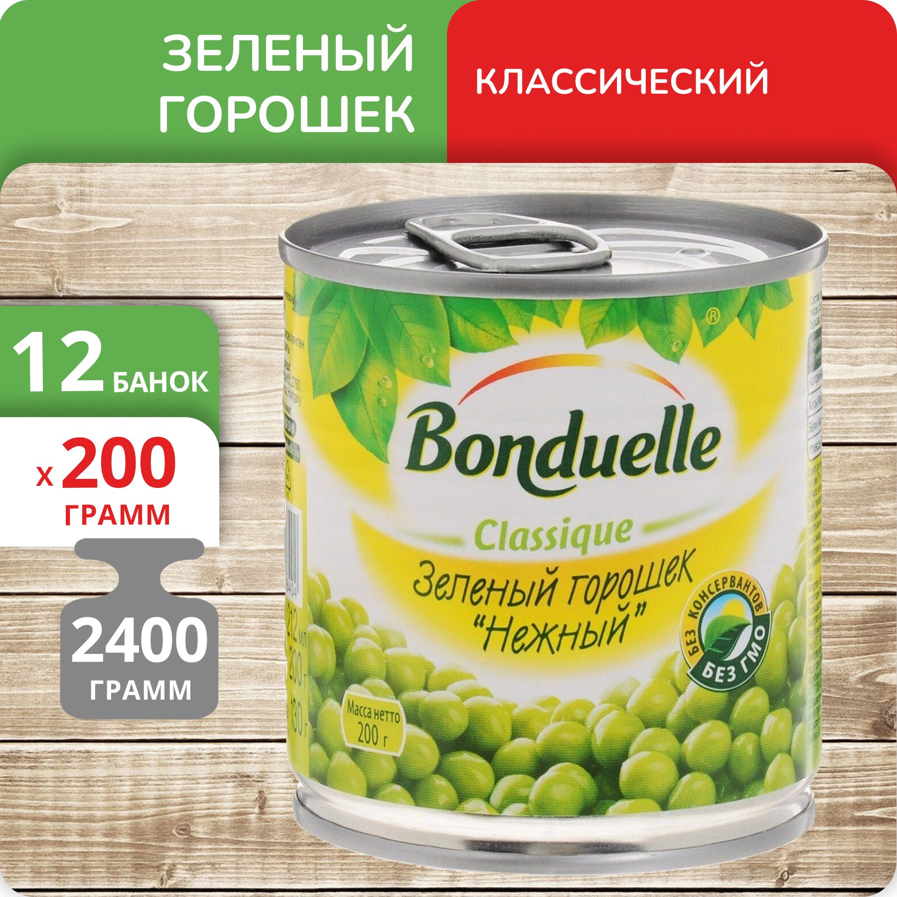 Горошек зеленый Bonduelle нежный 200г